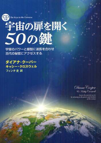 宇宙の扉を開く50の鍵 宇宙のパワーと叡智に波長を合わせ古代