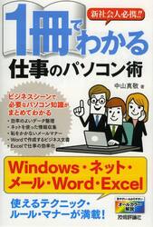新社会人必携！！１冊でわかる仕事のパソコン術