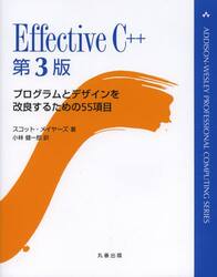 Ｅｆｆｅｃｔｉｖｅ　Ｃ＋＋　プログラムとデザインを改良するための５５項目