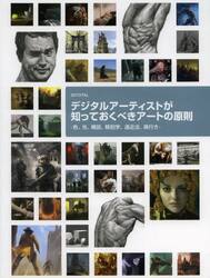 デジタルアーティストが知っておくべきアートの原則　色、光、構図、解剖学、遠近法、奥行き　Ａｒｔ　Ｆｕｎｄａｍｅｎｔａｌｓ日本語版