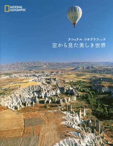 空から見た美しき世界