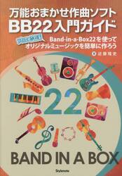 万能おまかせ作曲ソフトＢＢ２２入門ガイド　プロも納得！Ｂａｎｄ‐ｉｎ‐ａ‐Ｂｏｘ２２を使ってオリジナルミュージックを簡単に作ろう