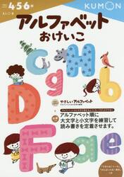 アルファベットおけいこ　４・５・６歳