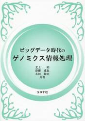 ビッグデータ時代のゲノミクス情報処理