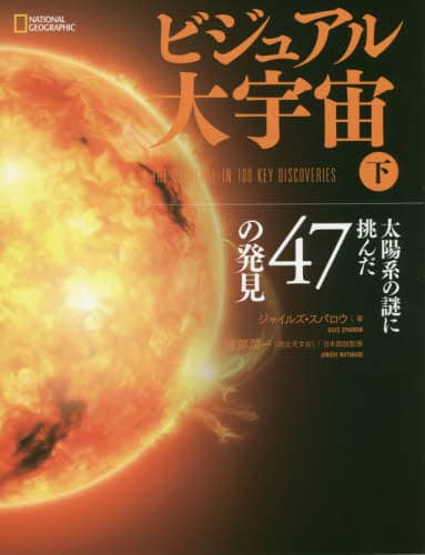 ビジュアル大宇宙　下