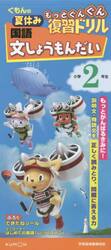くもんの夏休みもっとぐんぐん復習ドリル国語文しょうもんだい　小学２年生