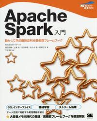 Ａｐａｃｈｅ　Ｓｐａｒｋ入門　動かして学ぶ最新並列分散処理フレームワーク