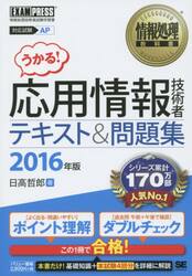 応用情報技術者テキスト＆問題集　対応試験ＡＰ　２０１６年版