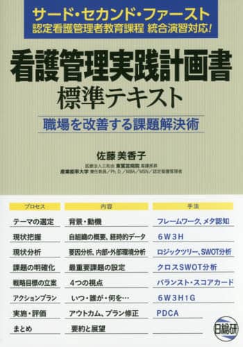 看護管理実践計画書標準テキスト 職場を改善する課題解決術/佐藤