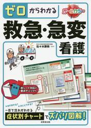 ゼロからわかる救急・急変看護　〔２０１６〕