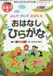 よんでかいておぼえるおはなしひらがな　入学準備５・６・７歳