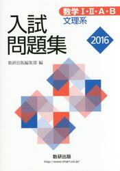 数学１・２・Ａ・Ｂ入試問題集文理系　２０１６