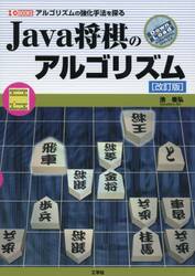 Ｊａｖａ将棋のアルゴリズム　アルゴリズムの強化手法を探る