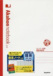 赤本ノート２．０　センター試験理系科目用