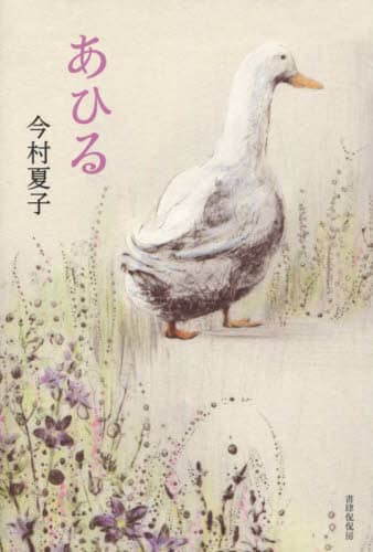 あひる