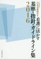看護に活かす基準・指針・ガイドライン集　２０１６