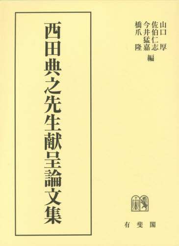 文献方言史研究/清文堂出版/迫野虔徳（ハードカバー） 文献方言史研究/清文堂出版/迫野虔徳（ハードカバー） 成文堂営業