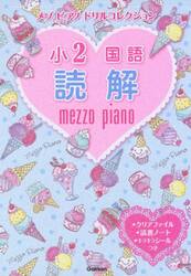 メゾピアノドリルコレクション小２国語読解