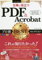 仕事に役立つＰＤＦ　＆　Ａｃｒｏｂａｔプロ技ＢＥＳＴセレクション