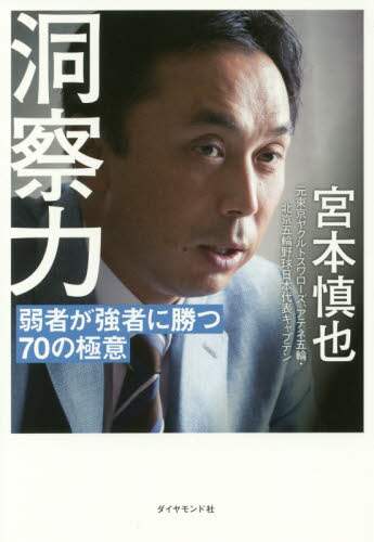洞察力　弱者が強者に勝つ７０の極意