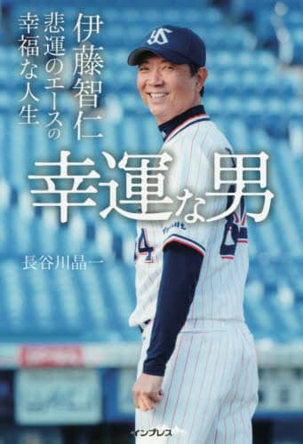 幸運な男　伊藤智仁悲運のエースの幸福な人生