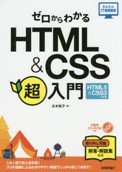 ゼロからわかるＨＴＭＬ　＆　ＣＳＳ超入門