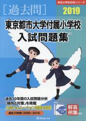 ’１９　東京都市大学付属小学校入試問題集