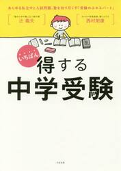 いちばん得する中学受験