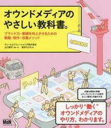 オウンドメディアのやさしい教科書。　ブランド力・業績を向上させるための戦略・制作・改善メソッド