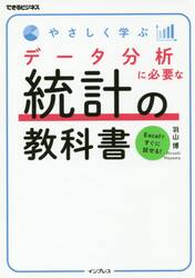 やさしく学ぶデータ分析に必要な統計の教科書
