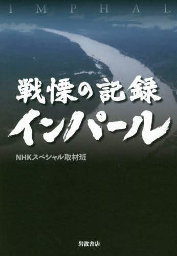 戦慄の記録インパール