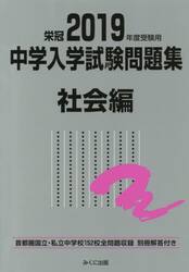 中学入学試験問題集　国立私立　２０１９年度受験用社会編