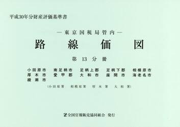 路線価図　東京国税局管内　平成３０年分第１３分冊　財産評価基準書