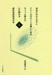 本当にわかりやすいすごく大切なことが書いてあるちょっと進んだ心に関わる統計的研究法の本　１