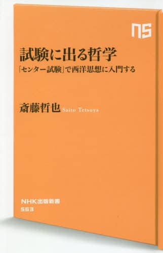 試験に出る哲学　「センター試験」で西洋思想に入門する