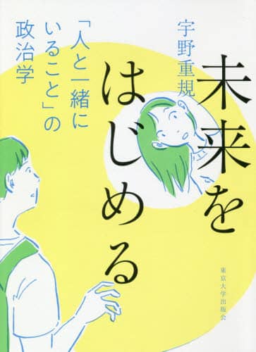 未来をはじめる　「人と一緒にいること」の政治学
