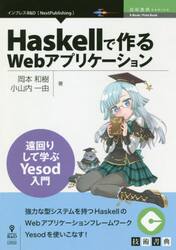 Ｈａｓｋｅｌｌで作るＷｅｂアプリケーション　遠回りして学ぶＹｅｓｏｄ入門　強力な型システムを持つＨａｓｋｅｌｌのＷｅｂアプリケーションフレームワークＹｅｓｏｄを使いこなす！