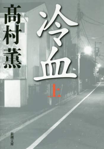 冷血　上巻