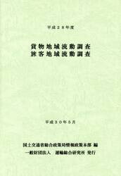 平２８　貨物地域流動調査旅客地域流動調査