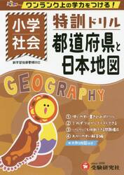 小学／特訓ドリル都道府県と日本地図　ワンランク上の学力をつける！