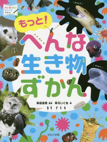 もっと！へんな生き物ずかん