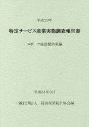 特定サービス産業実態調査報告書　スポーツ施設提供業編平成２９年
