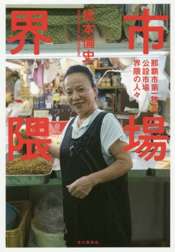 市場界隈　那覇市第一牧志公設市場界隈の人々