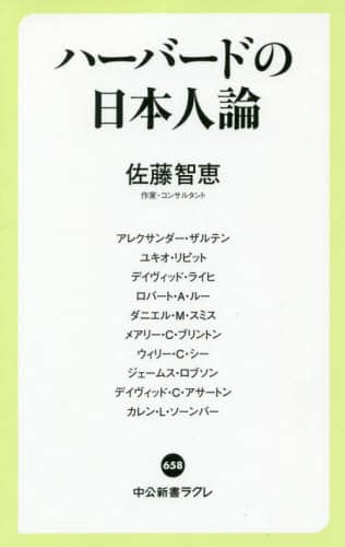 ハーバードの日本人論