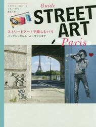 ストリートアートで楽しむパリ　バンクシーからル・ムーヴマンまで