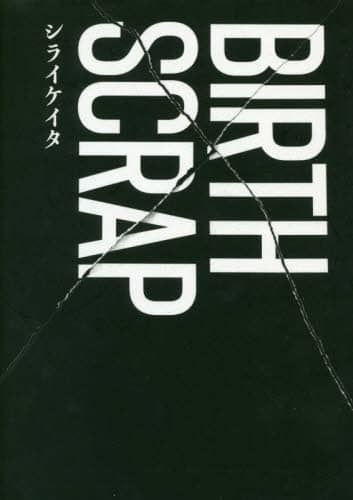 ＢＩＲＴＨ×ＳＣＲＡＰ