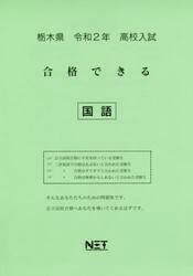 令２　栃木県　合格できる　国語