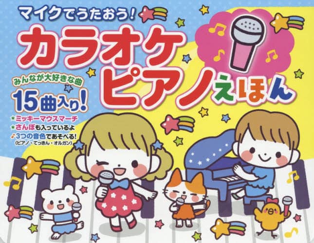 マイクでうたおう！カラオケピアノえほん
