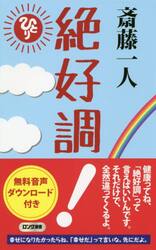 斎藤一人絶好調
