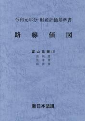 路線価図　財産評価基準書　令和元年分富山県版２